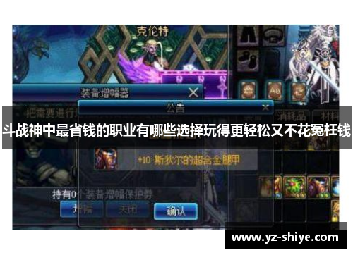 斗战神中最省钱的职业有哪些选择玩得更轻松又不花冤枉钱