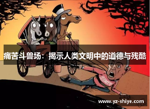 痛苦斗兽场：揭示人类文明中的道德与残酷