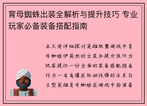 育母蜘蛛出装全解析与提升技巧 专业玩家必备装备搭配指南