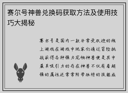赛尔号神兽兑换码获取方法及使用技巧大揭秘