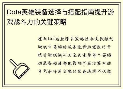 Dota英雄装备选择与搭配指南提升游戏战斗力的关键策略