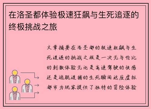 在洛圣都体验极速狂飙与生死追逐的终极挑战之旅
