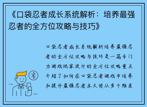 《口袋忍者成长系统解析：培养最强忍者的全方位攻略与技巧》