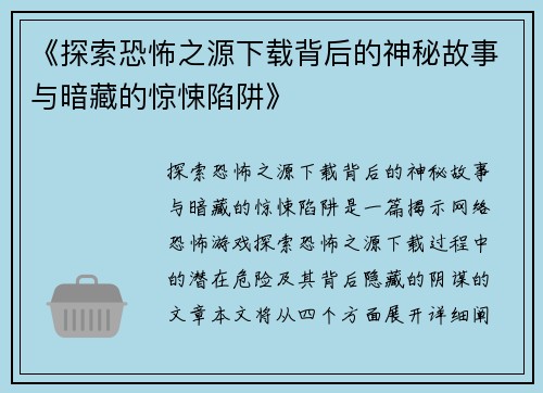 《探索恐怖之源下载背后的神秘故事与暗藏的惊悚陷阱》