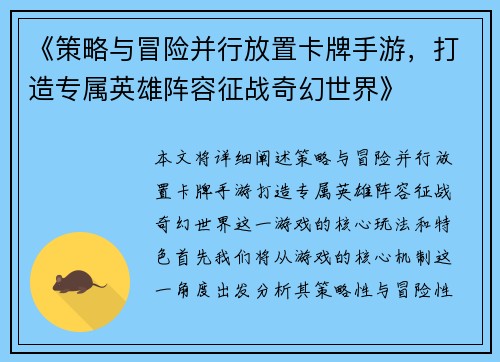 《策略与冒险并行放置卡牌手游，打造专属英雄阵容征战奇幻世界》