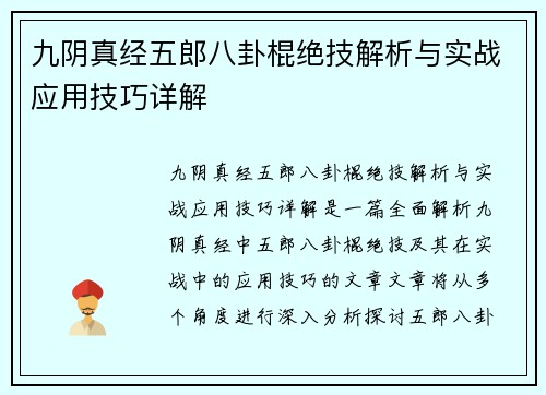 九阴真经五郎八卦棍绝技解析与实战应用技巧详解