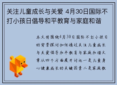 关注儿童成长与关爱 4月30日国际不打小孩日倡导和平教育与家庭和谐