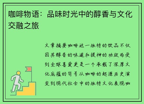 咖啡物语：品味时光中的醇香与文化交融之旅