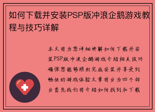 如何下载并安装PSP版冲浪企鹅游戏教程与技巧详解