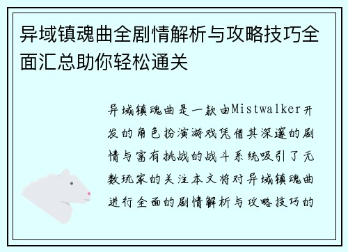 异域镇魂曲全剧情解析与攻略技巧全面汇总助你轻松通关