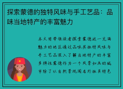 探索蒙德的独特风味与手工艺品：品味当地特产的丰富魅力