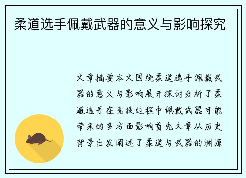 柔道选手佩戴武器的意义与影响探究