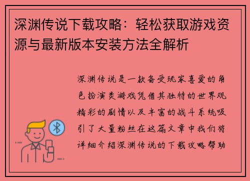 深渊传说下载攻略：轻松获取游戏资源与最新版本安装方法全解析