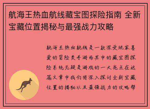航海王热血航线藏宝图探险指南 全新宝藏位置揭秘与最强战力攻略
