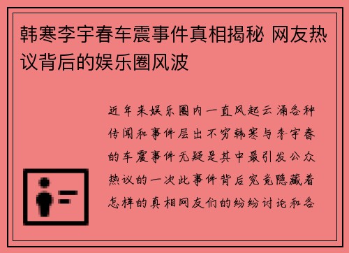 韩寒李宇春车震事件真相揭秘 网友热议背后的娱乐圈风波