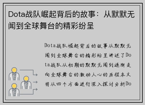 Dota战队崛起背后的故事：从默默无闻到全球舞台的精彩纷呈