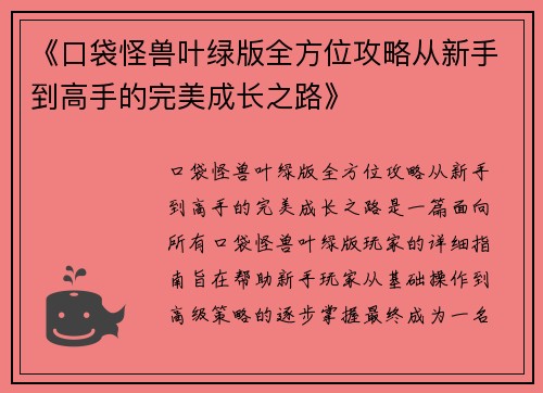 《口袋怪兽叶绿版全方位攻略从新手到高手的完美成长之路》