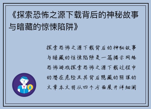 《探索恐怖之源下载背后的神秘故事与暗藏的惊悚陷阱》