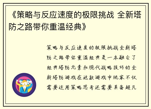 《策略与反应速度的极限挑战 全新塔防之路带你重温经典》