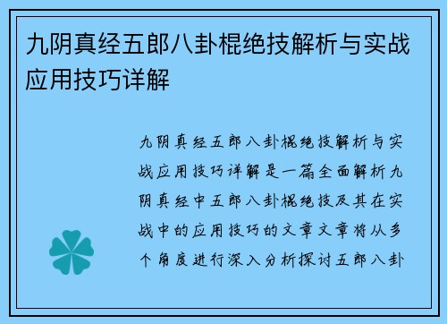 九阴真经五郎八卦棍绝技解析与实战应用技巧详解