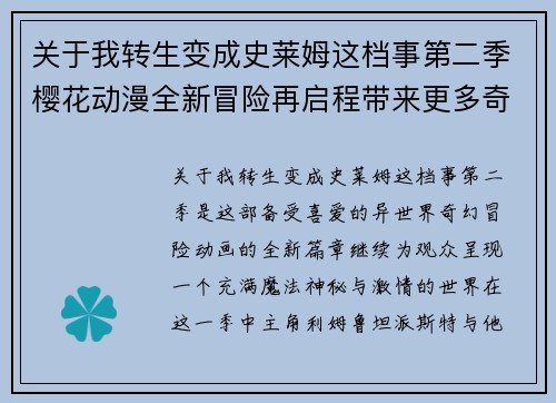 关于我转生变成史莱姆这档事第二季樱花动漫全新冒险再启程带来更多奇幻之旅