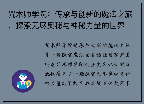 咒术师学院：传承与创新的魔法之旅，探索无尽奥秘与神秘力量的世界