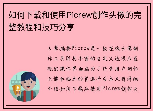 如何下载和使用Picrew创作头像的完整教程和技巧分享