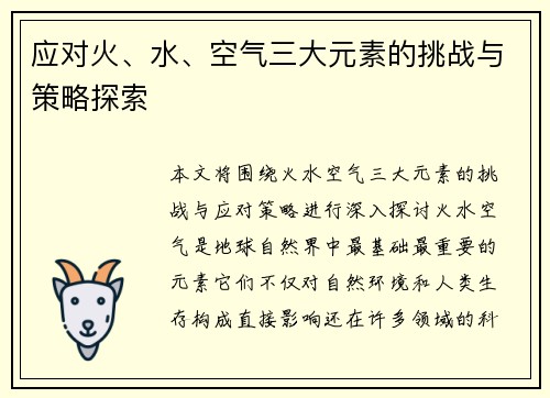 应对火、水、空气三大元素的挑战与策略探索