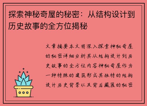 探索神秘奇屋的秘密：从结构设计到历史故事的全方位揭秘