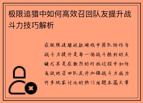 极限追猎中如何高效召回队友提升战斗力技巧解析