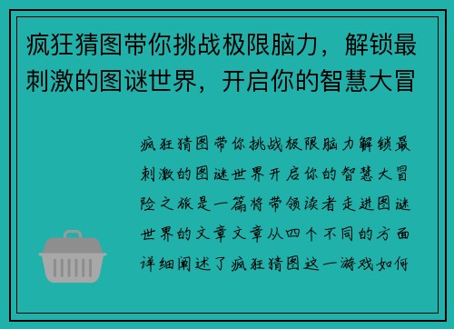 疯狂猜图带你挑战极限脑力，解锁最刺激的图谜世界，开启你的智慧大冒险之旅