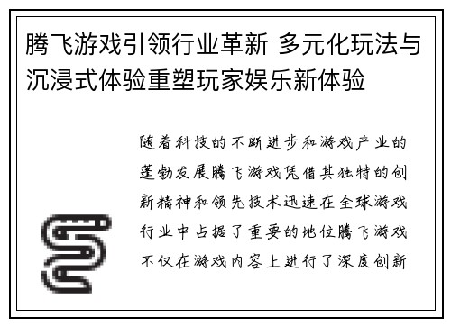 腾飞游戏引领行业革新 多元化玩法与沉浸式体验重塑玩家娱乐新体验