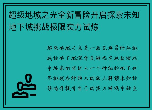 超级地城之光全新冒险开启探索未知地下城挑战极限实力试炼