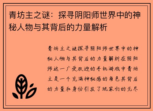 青坊主之谜：探寻阴阳师世界中的神秘人物与其背后的力量解析