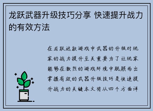 龙跃武器升级技巧分享 快速提升战力的有效方法
