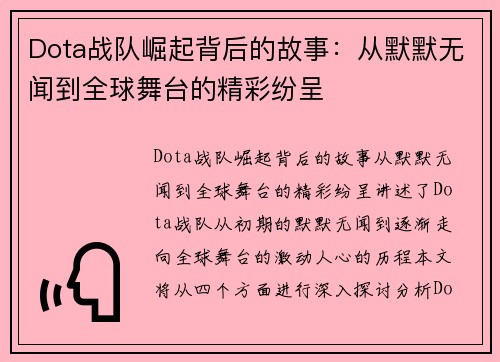 Dota战队崛起背后的故事：从默默无闻到全球舞台的精彩纷呈