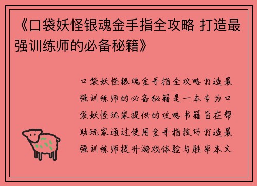《口袋妖怪银魂金手指全攻略 打造最强训练师的必备秘籍》
