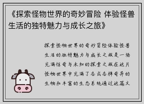《探索怪物世界的奇妙冒险 体验怪兽生活的独特魅力与成长之旅》