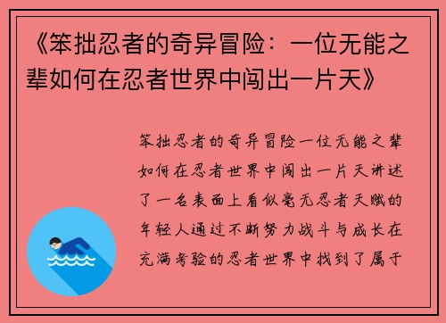 《笨拙忍者的奇异冒险：一位无能之辈如何在忍者世界中闯出一片天》