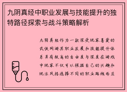 九阴真经中职业发展与技能提升的独特路径探索与战斗策略解析