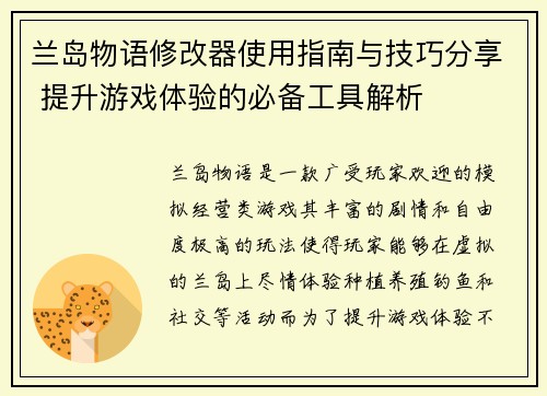 兰岛物语修改器使用指南与技巧分享 提升游戏体验的必备工具解析