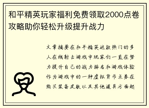 和平精英玩家福利免费领取2000点卷攻略助你轻松升级提升战力