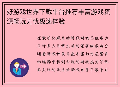 好游戏世界下载平台推荐丰富游戏资源畅玩无忧极速体验