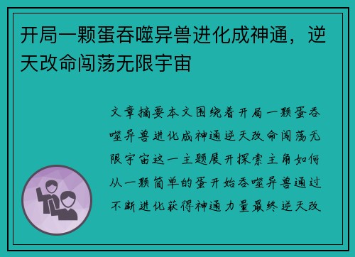 开局一颗蛋吞噬异兽进化成神通，逆天改命闯荡无限宇宙