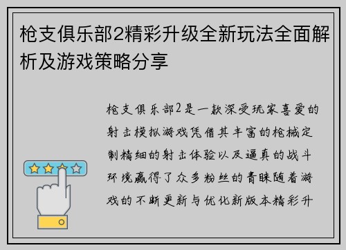 枪支俱乐部2精彩升级全新玩法全面解析及游戏策略分享