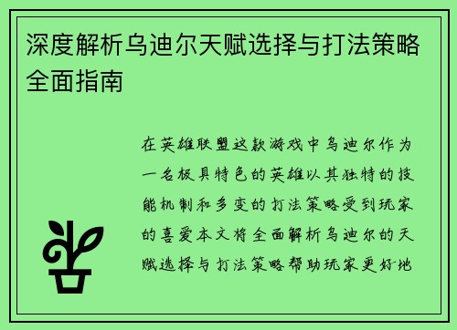 深度解析乌迪尔天赋选择与打法策略全面指南