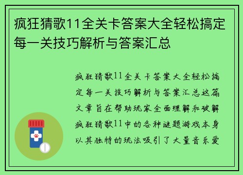 疯狂猜歌11全关卡答案大全轻松搞定每一关技巧解析与答案汇总
