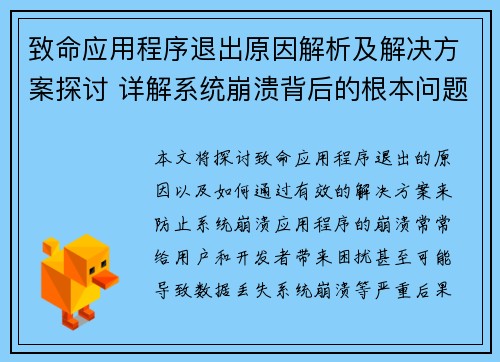 致命应用程序退出原因解析及解决方案探讨 详解系统崩溃背后的根本问题