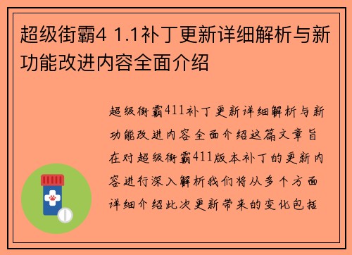 超级街霸4 1.1补丁更新详细解析与新功能改进内容全面介绍