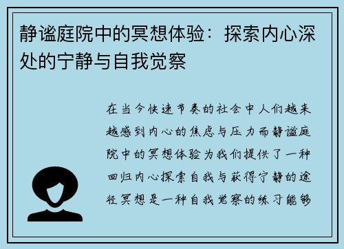 静谧庭院中的冥想体验：探索内心深处的宁静与自我觉察